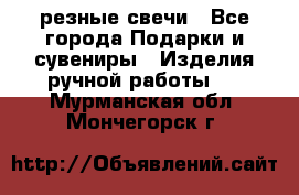 резные свечи - Все города Подарки и сувениры » Изделия ручной работы   . Мурманская обл.,Мончегорск г.